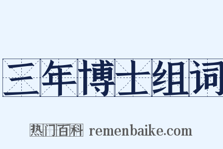 三年博士组词是什么意思的图片